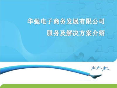 賦能企業未來 電子商務整體解決方案與商務信息咨詢的融合之道